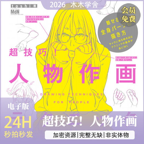 超技巧！人物作画(toshi)日系动漫原画插画线稿设计教学绘画教程