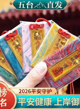 五台山上岸御守逢考过平安护身符