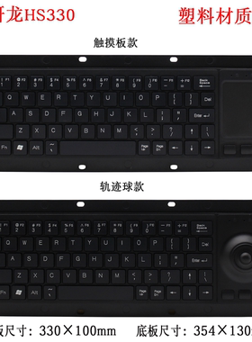 研龙HS330触摸板/轨迹球键鼠一体