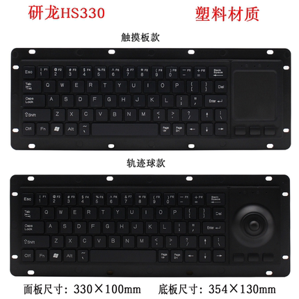 研龙HS330触摸板/轨迹球键鼠一体式 嵌入式塑料工业键盘带安装孔