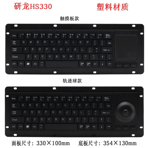研龙HS330触摸板/轨迹球键鼠一体