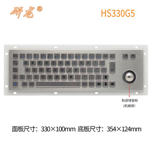 研龙HS330G5嵌入式 不锈钢轨迹球工业键盘防尘防水防撬65键金属USB