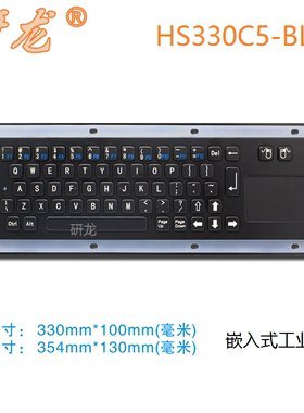研龙HS330C5-BL工业金属键盘 触摸板防水嵌入式黑色win/日文/法文