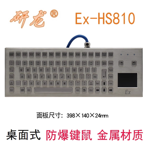 研龙防爆键盘不锈钢工业键盘