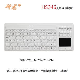 研龙HS346硅胶无线键鼠一体带触摸板鼠标医用抗菌键盘IP65防水 尘