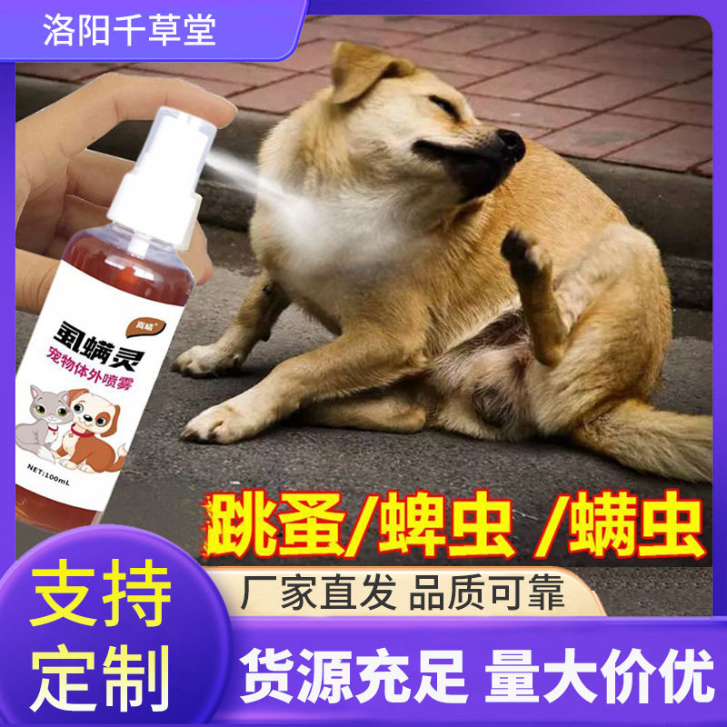 宠物体外跳蚤清除狗狗驱虫去螨虫猫咪除跳蚤虱子蜱虫喷雾