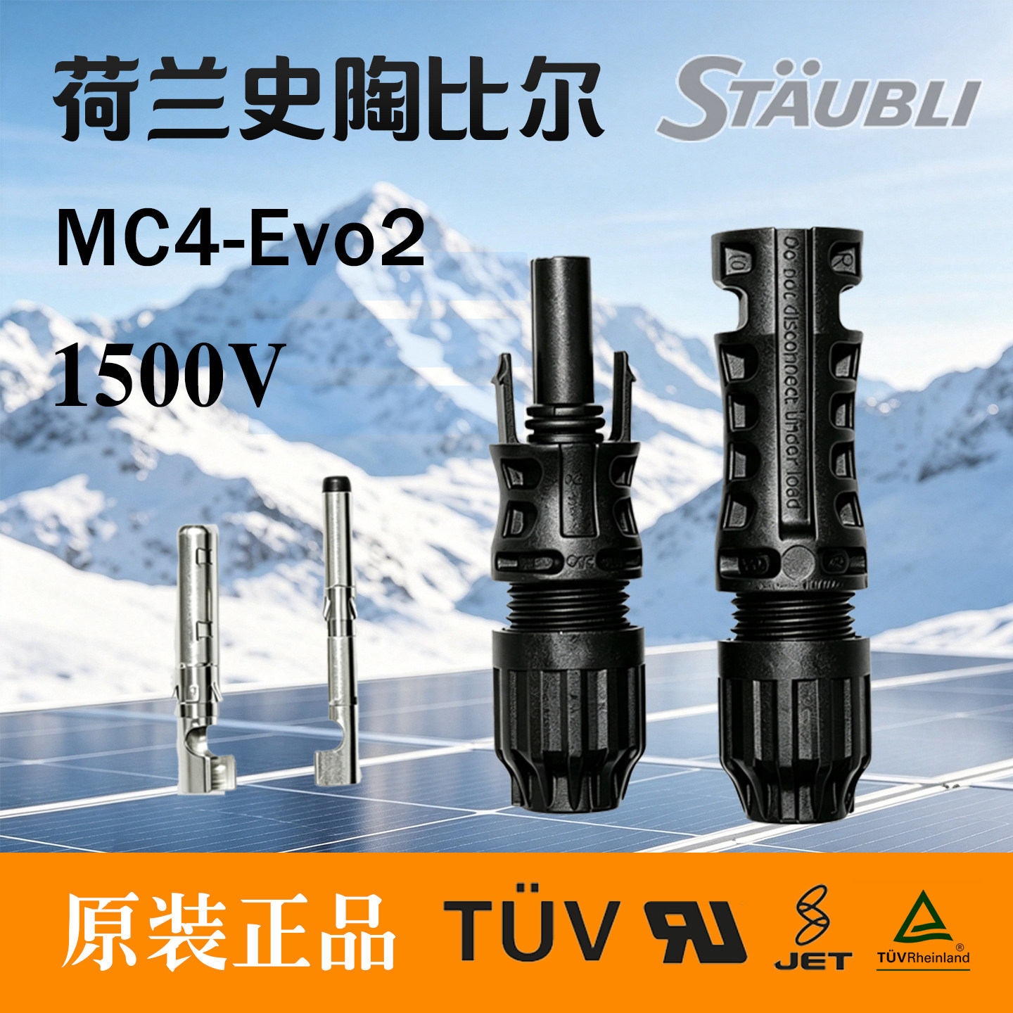 瑞士史陶比尔mc4EVO2连接器