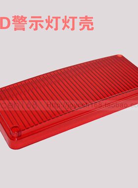 LED警示灯灯罩灯壳外壳led频闪灯爆闪灯罩黄红蓝车灯改装灯壳灯罩