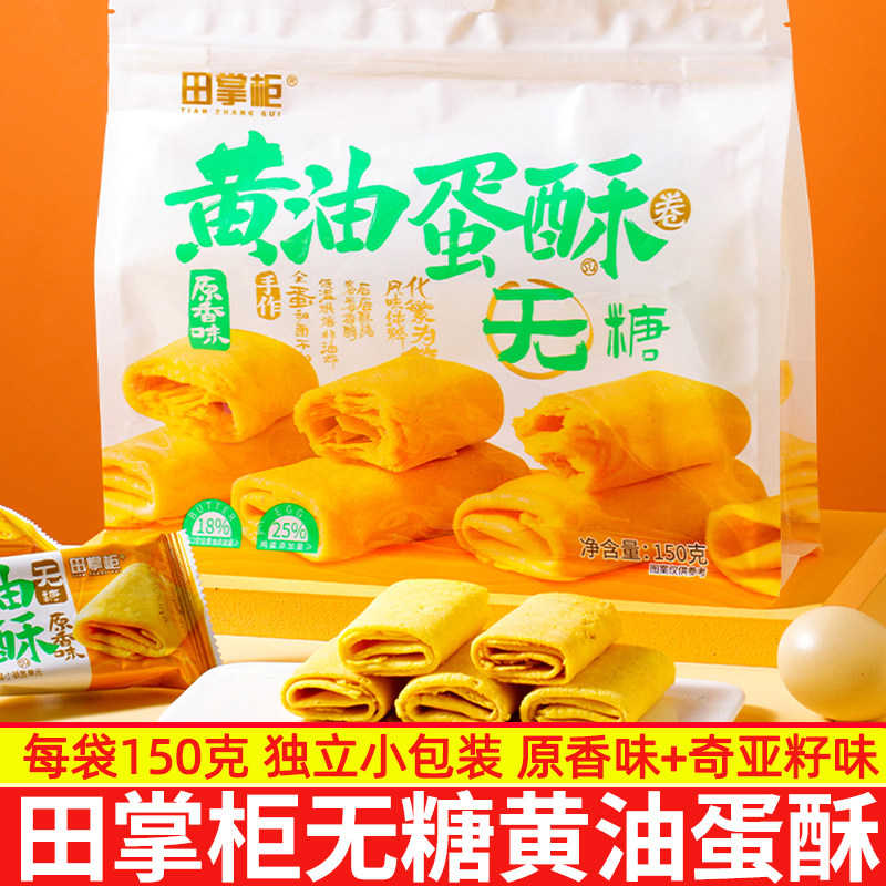 田掌柜无糖黄油蛋酥脆150g全蛋和面不加水奇亚籽味零食小吃鸡蛋卷,零食/坚果/特产,蛋卷,淘宝优惠券,粉丝福利购,淘宝优惠卷