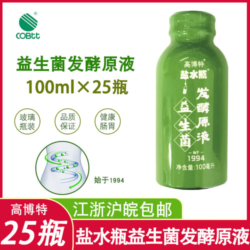 26年产上海高博特盐水瓶益生菌发酵原液100ml*25瓶成人男女肠胃道