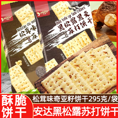 安达黑松露黑麦黄油风味苏打饼干295g袋装松茸味奇亚籽饼点心零食