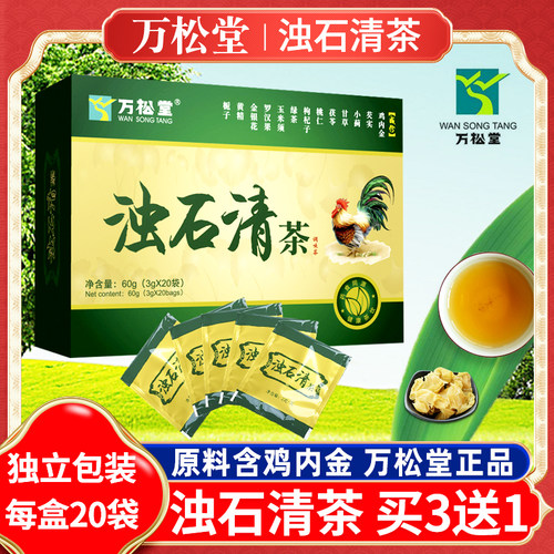 【买3送1】万松堂浊石清茶鸡内金茶金钱草茶玉米须石茶茯苓甘