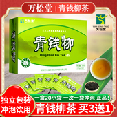 万松堂青钱柳茶桑叶茶20袋泡茶正品 买3送1 野茶叶决明黄精绿
