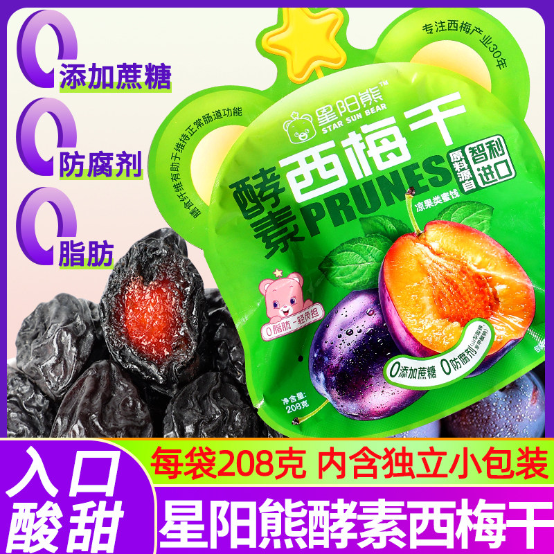 星阳熊酵素西梅干208g/袋0添加蔗糖水果梅子果干蜜饯果脯酸甜零食