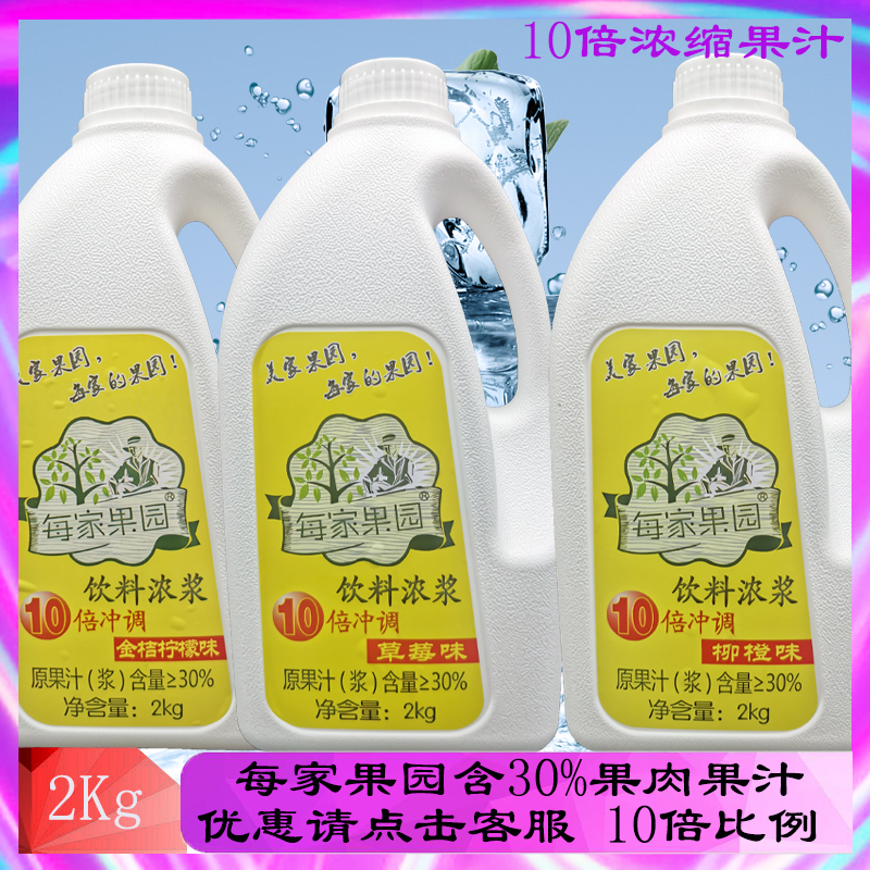 每家果园2kg金桔柠檬30%浓缩果汁10倍冲调饮料果味浓浆奶茶店用