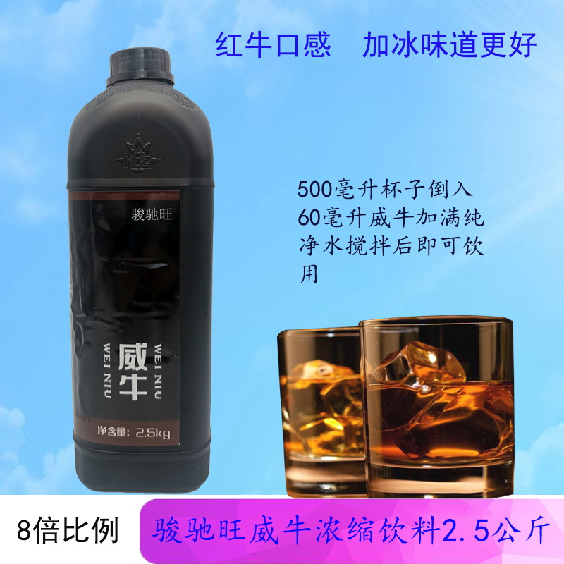 威牛饮料骏驰旺2.5kg浓缩饮料网咖商用2KG乐虎巴西神果商用