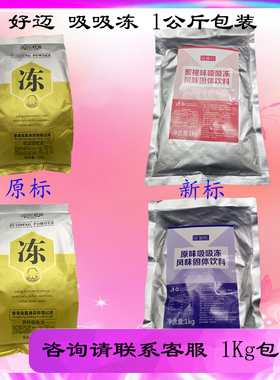 骏驰旺桃花吸吸冻1kg好迈原味吸吸冻粉十里桃花速冻粉爱玉冻