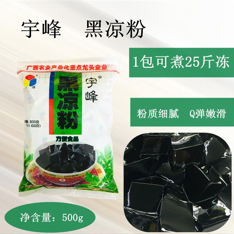烧仙草粉宇峰黑凉粉仙草冻粉奶茶专用原料500g自制龟苓膏粉甜品