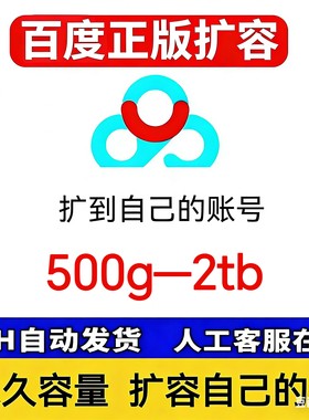 百度网盘扩容特价！500g只需2元！百度网pan永久扩容0.5t2tb容量