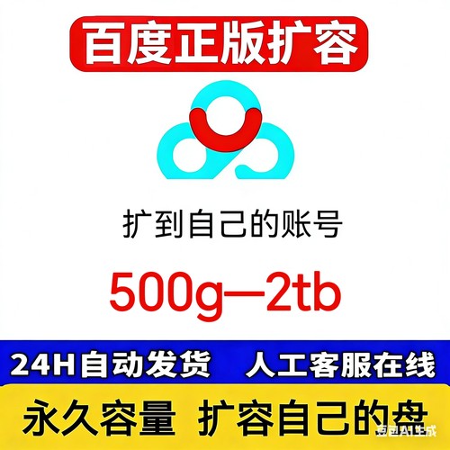 百度网盘扩容特价！500g2tb永久长期使用百度网pan扩容500G容量服