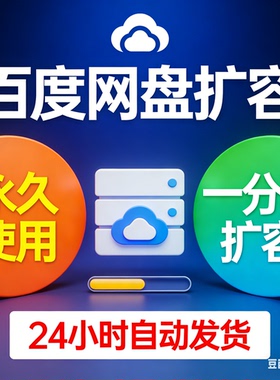 百度网盘扩容永久自己盘500g空间教程可用扩容方法教学扩容量刻录