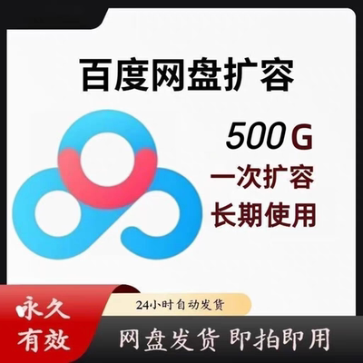 百度网盘扩容特价！500g只需2元！百度网pan永久扩容0.5t容量