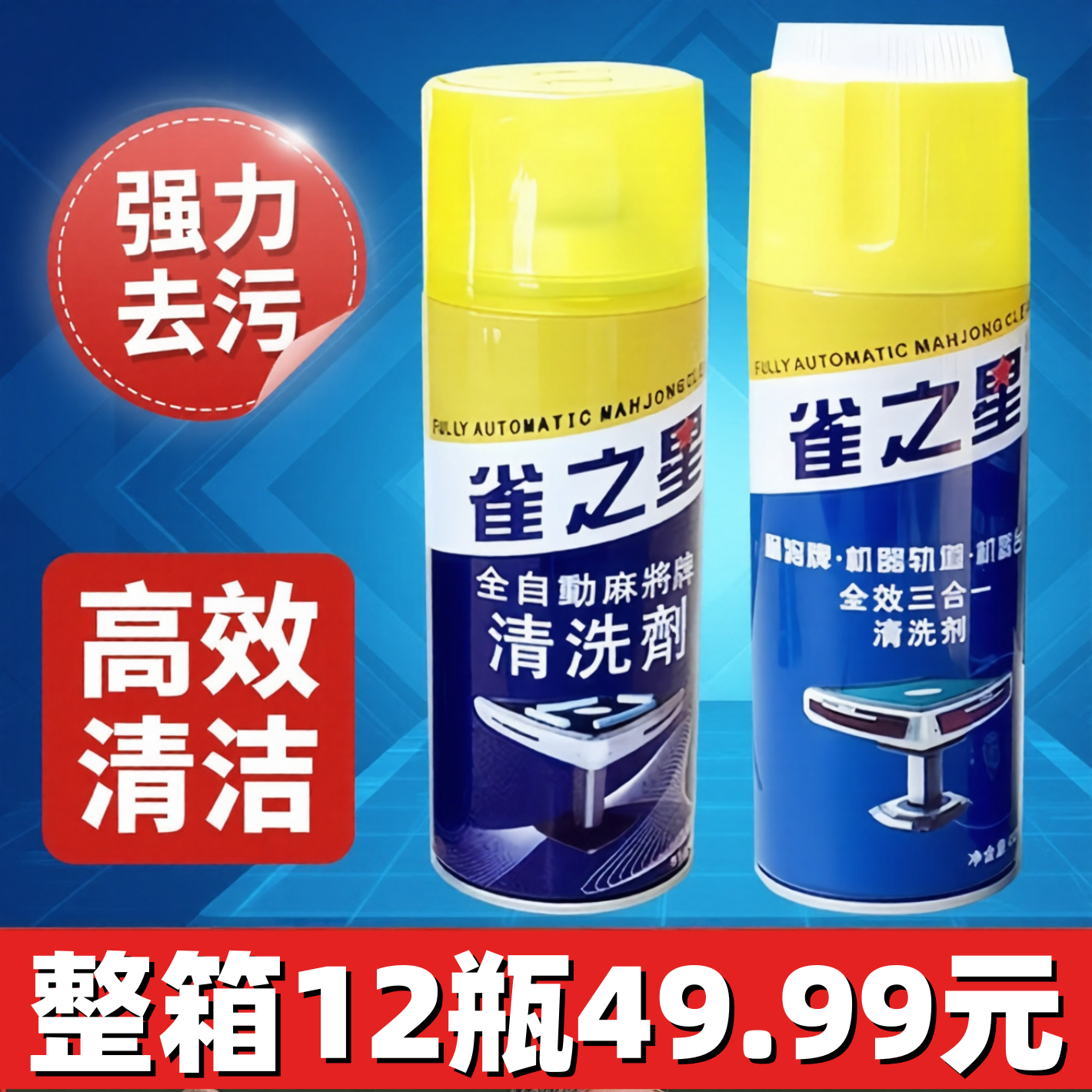 雀之星麻将机清洗剂麻将牌清洁剂麻将机配件洗麻将专用台布清洗剂