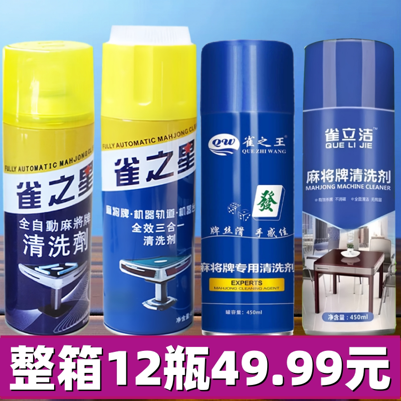 麻将清洗剂洗麻将专用清洁剂免擦喷剂家用自动麻将机麻将牌清洁剂