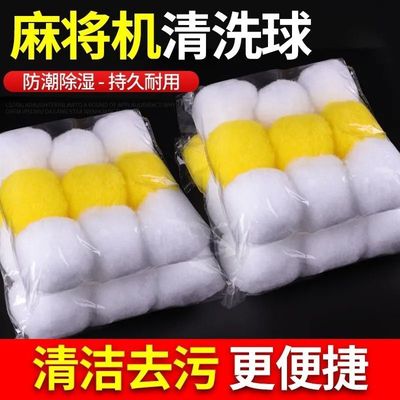 全自动麻将机配件清洁球