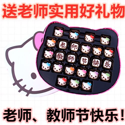 刻字凯蒂猫helloKitty巧克力礼盒装生日中秋教师节礼物送老师老婆