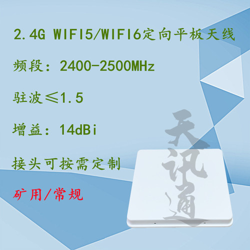 2.4G定向WLAN平板天线室外无线WIFI覆盖桥接矿用天线2400-2500MHz