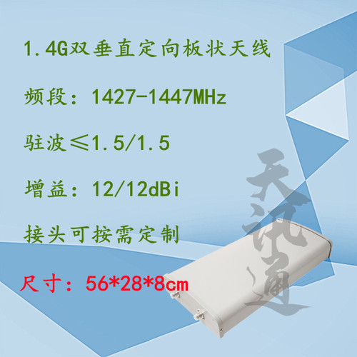 1.4G无人机云平台1427-1447MHz双垂直定向板状图传数传高增益天线