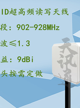 902-928MHz超高频圆极化UHF915/868M读卡器定向平板RFID天线9dBi