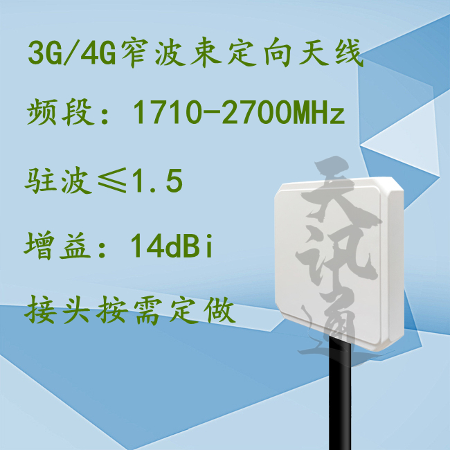 1710-2700MHz14dBi窄波束定向双极化煤矿隧道LTE FDD4G平板天线
