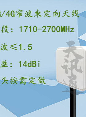 1710-2700MHz14dBi窄波束定向双极化煤矿隧道LTE FDD4G平板天线