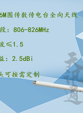 806-826MHz无人机图传数传航拍全向高灵敏度816M玻璃钢天线2dBi