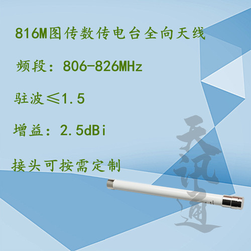 806-826MHz无人机图传数传航拍全向高灵敏度816M玻璃钢天线2dBi