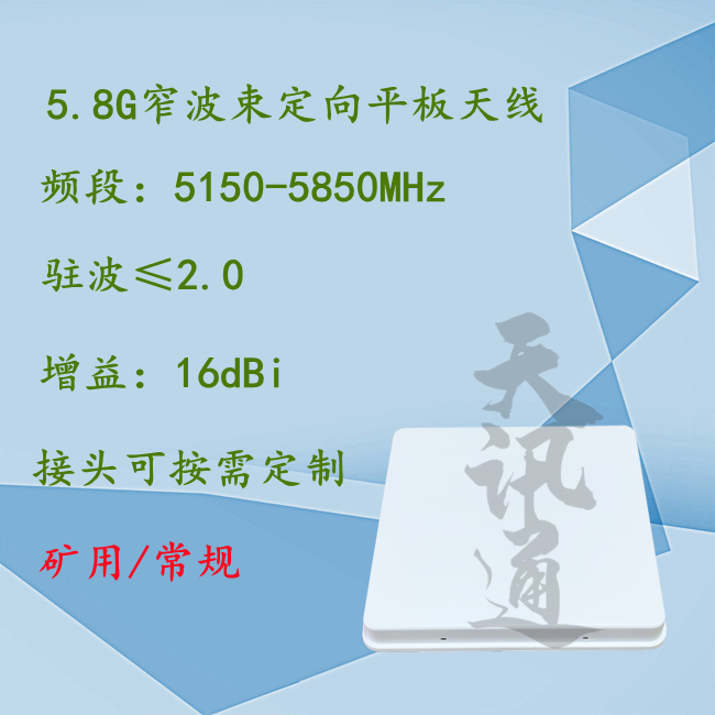 5.8G定向5150-5850MHz单极化无线AP桥接WIFI平板天线 高增益16dBi