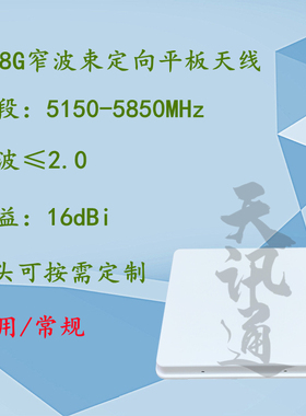 5.8G定向5150-5850MHz单极化无线AP桥接WIFI平板天线 高增益16dBi