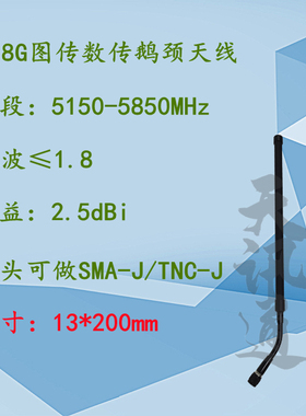 5.8G全向图传数传鹅颈天线WIFI覆盖5.9G车联网天线5150-5950MHz