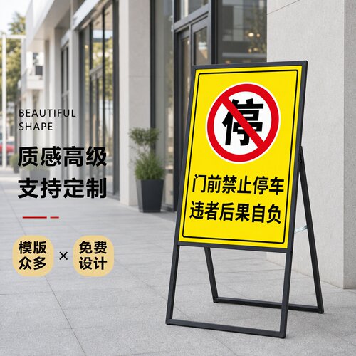 门前禁止停车告示牌店铺出入口停车提示落地海报架定制60x90cm