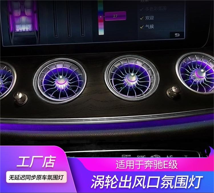 适用奔驰e级w213前后发光涡轮出风口同步原车64色炫光氛围灯车内