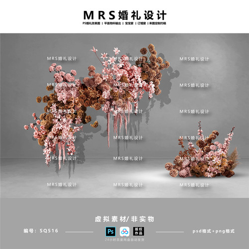 可露丽粉棕咖色婚礼花艺设计SQ516 婚礼花艺效果图素材ps【MRS】