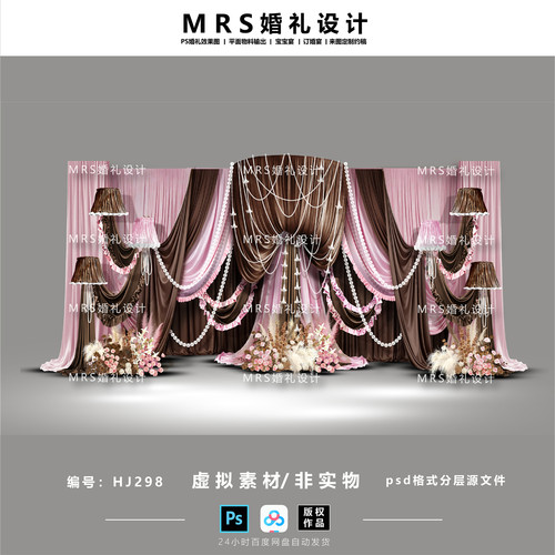 【MRS】粉咖色布幔婚礼设计HJ298 复古可露丽粉棕色婚礼效果图PS