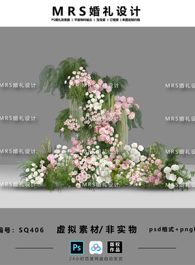 野生粉白绿色婚礼花艺设计SQ406 婚礼效果图ps素材【MRS】