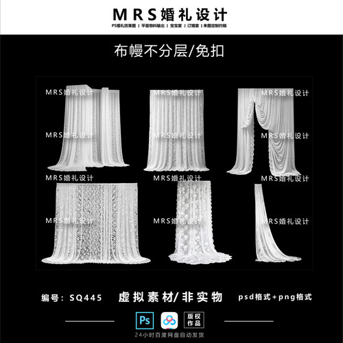 白色蕾丝布幔婚礼设计SQ445 蕾丝婚礼效果图ps布幔素材【MRS】