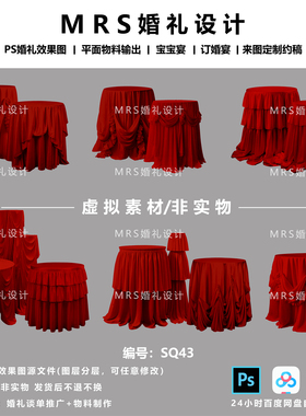 MRS红色甜品台圆桌布幔婚礼素材SQ43 婚礼设计效果图道具psd