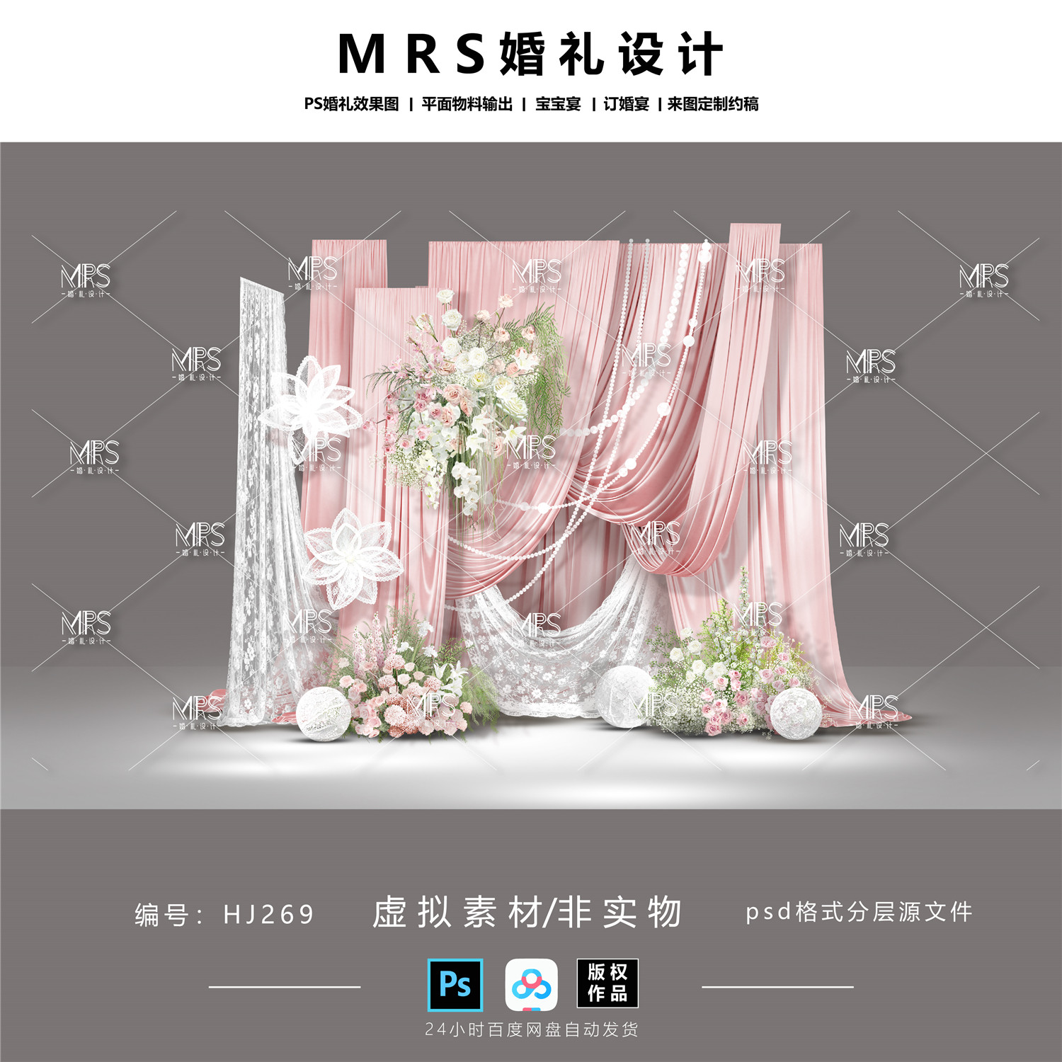 【MRS】粉色布幔婚礼设计HJ269 粉白色蕾丝婚礼效果图ps素材
