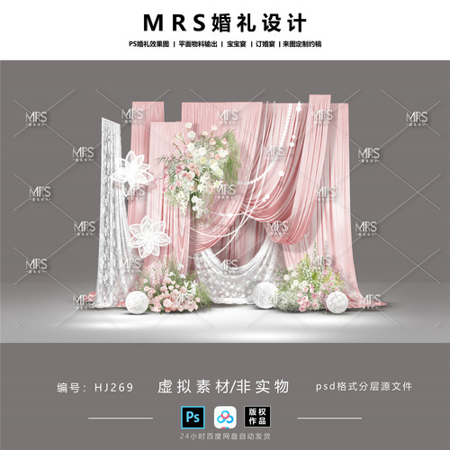 【MRS】粉色布幔婚礼设计HJ269 粉白色蕾丝婚礼效果图ps素材
