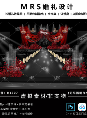 MRS黑红色布幔婚礼效果图HJ207秀场风亮片婚礼设计舞台背景